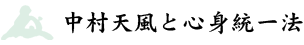 中村天風と心身統一法