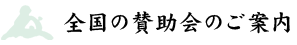 全国の会のご案内