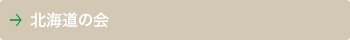 北海道の会