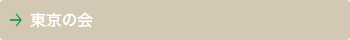 東京の会
