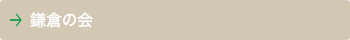 鎌倉の会