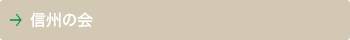 信州の会