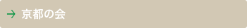 京都の会