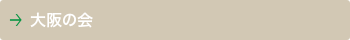 大阪の会