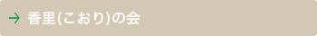 香里(こおり)の会