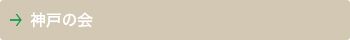 神戸の会