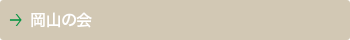岡山の会