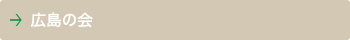 広島の会
