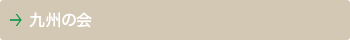九州の会