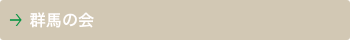 群馬の会