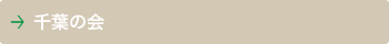 千葉の会