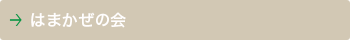 はまかぜの会