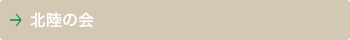 北陸の会