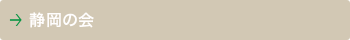 静岡の会