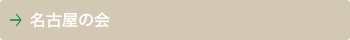 名古屋の会