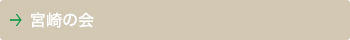 宮崎の会