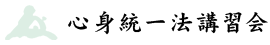 心身統一法講習会