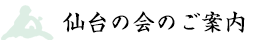 仙台賛助会のご案内