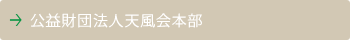 財団法人天風会とは