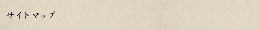 サイトマップ
