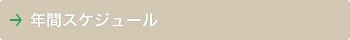 年間スケジュール