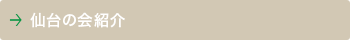 仙台賛助会紹介
