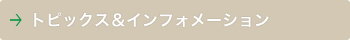 トピックス＆インフォメーション