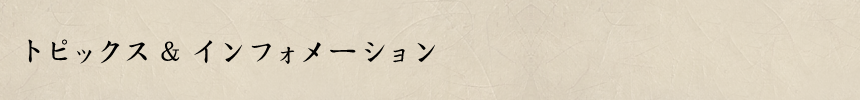 トピックス＆インフォメーション
